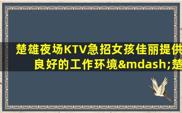 七台河酒吧招聘